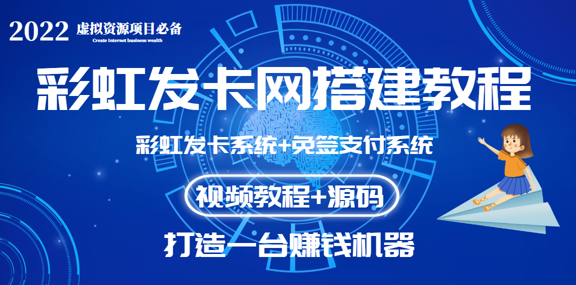 【副业项目3739期】虚拟资源项目：彩虹发卡网代刷网源码+彩虹发卡网搭建教程-行行副业