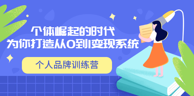 【副业项目3740期】个人品牌训练营，为你打造从0到1变现系统（12节视频课）-行行副业