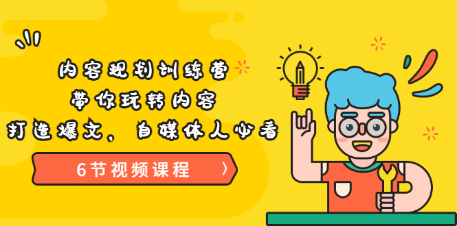 【副业项目3741期】内容规划训练营：自媒体如何规划内容方向，打造爆文-行行副业