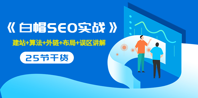 【副业项目3743期】白帽SEO实战，教你如何做好seo推广-行行副业