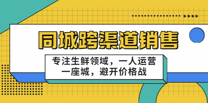 【副业项目3746期】十一郎-生鲜同城销售技巧，生鲜店如何做引流-行行副业