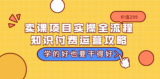 【副业项目3749期】卖课项目实操全流程，知识付费运营策略-行行副业