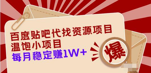 【副业项目3753期】百度贴吧代找资源项目，温饱小项目，月收入过万-行行副业