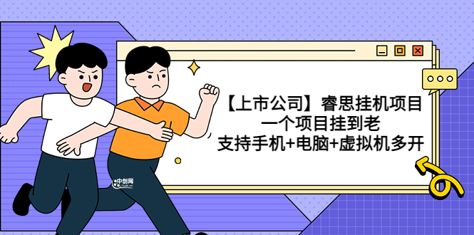 【副业项目3755期】睿思挂机项目，一个项目挂到老，支持手机+电脑+虚拟机多开-行行副业