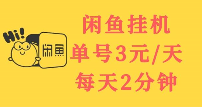 【副业项目3756期】闲鱼挂机项目：单号3元/天，可无限放大，长期稳定副业-行行副业