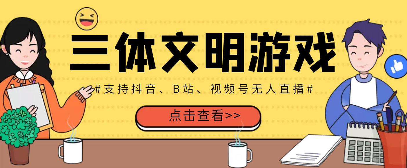 【副业项目3757期】三体文明游戏无人直播，支持抖音、B站、视频号【脚本+教程】-行行副业
