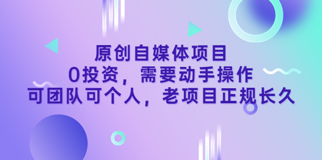 【副业项目3762期】原创自媒体项目，0投资，正规长久项目-行行副业