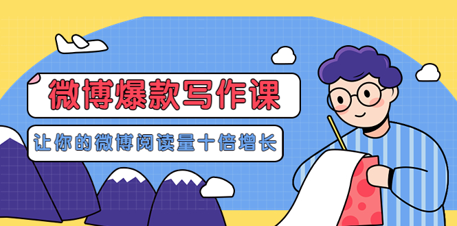 【副业项目3765期】李鲆-微博爆款写作课，微博怎么写出爆款文案-行行副业