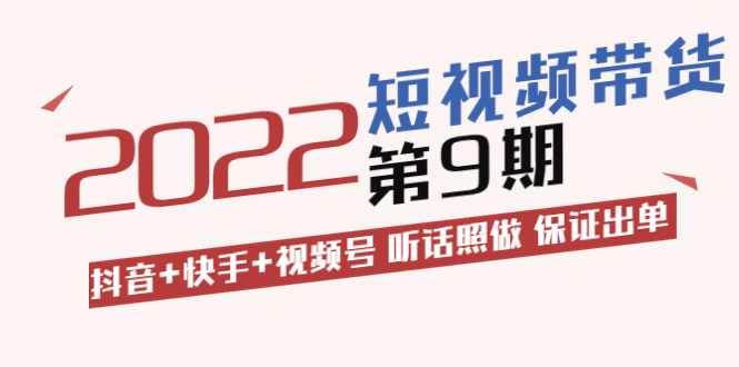 【副业项目3768期】李鲆·短视频带货实操课：抖音+快手+视频号 听话照做 保证出单（价值3299元)-行行副业