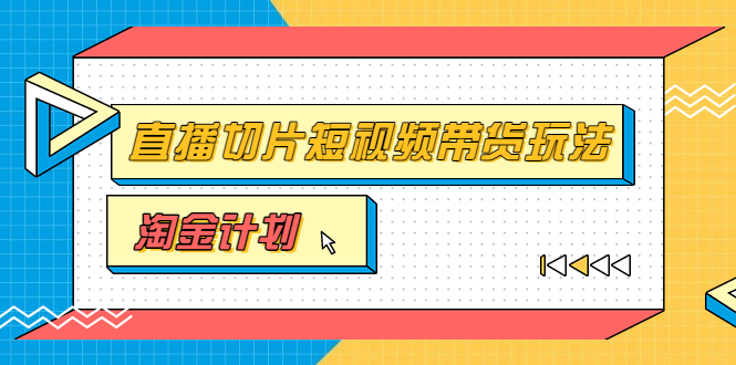 【副业项目3771期】淘金之路第十期实战训练营【直播切片】，小杨哥直播切片短视频带货玩法-行行副业