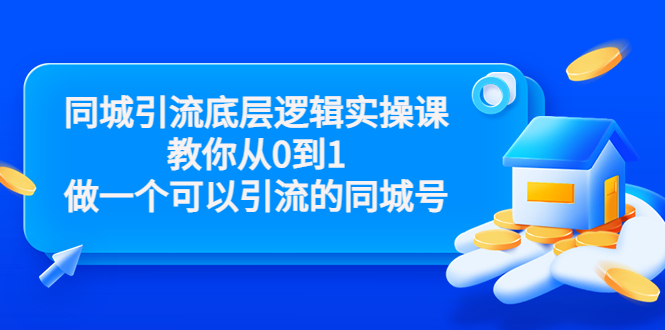 【副业项目3774期】同城引流底层逻辑实操课，从0到1教你怎样做抖音同城引流-行行副业
