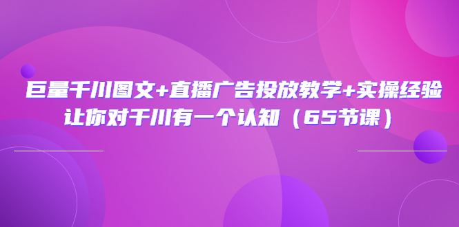 【副业项目3775期】巨量千川广告投放实操课，直播广告投放策略-行行副业