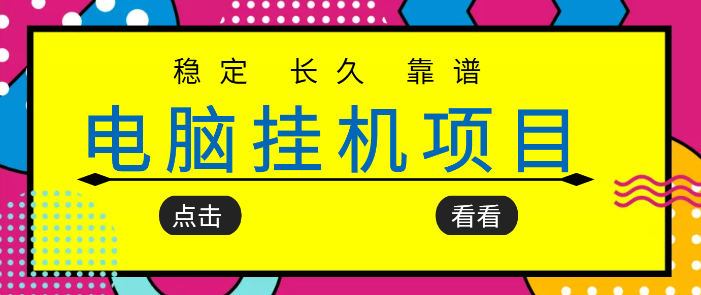 【副业项目3776期】稳定长期靠谱的电脑挂机项目，实操5年，稳定月入过万-行行副业