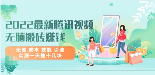 【副业项目3777期】2022最新腾讯视频无脑搬砖赚钱，无需成本技能，实测一天撸十几块-行行副业