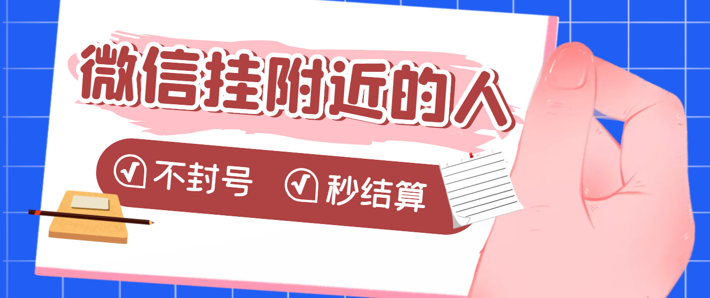 【副业项目3779期】微信挂附近人项目，一个号挂机1小时30，不封号，收益秒结算-行行副业