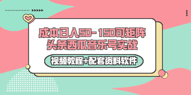【副业项目3782期】2022零成本项目：头条西瓜音乐号实战，日入50-150，可矩阵（视频教程+配套资料软件）-行行副业