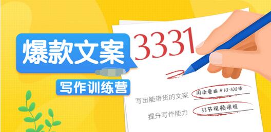 【副业项目3783期】爆款文案写作训练营：爆款文章写作技巧，教你写出一流带货文案-行行副业
