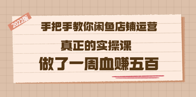 【副业项目3787期】2022版闲鱼运营实操课：手把手教你怎样经营好闲鱼店铺-行行副业