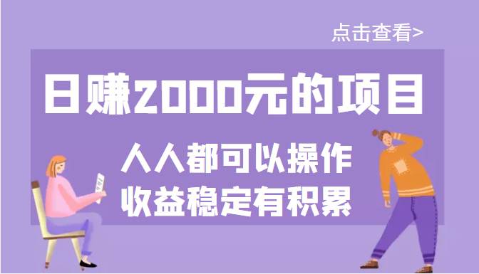 【副业项目3790期】某公众号付费文章：日赚千元的项目，几乎人人都可以操作，收益稳定有积累-行行副业