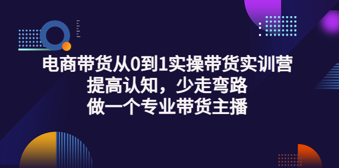【副业项目3792期】电商带货从0到1实操带货实训营：提高认知，少走弯路，做一个专业抖音带货主播-行行副业