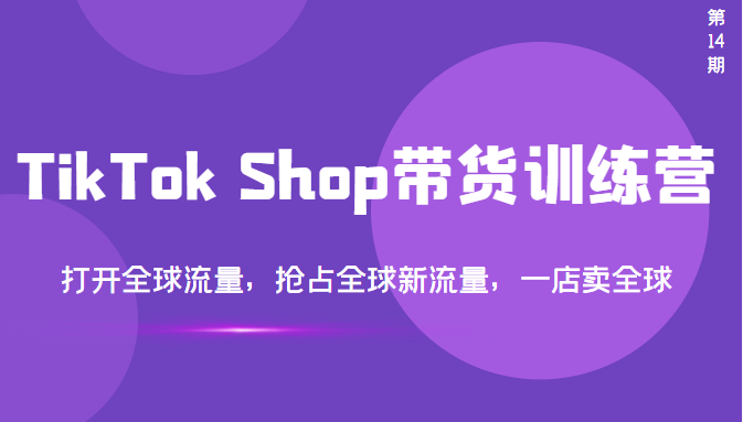 【副业项目3795期】TikTok Shop带货训练营，教你tiktok带货怎么做，打开全球流量-行行副业