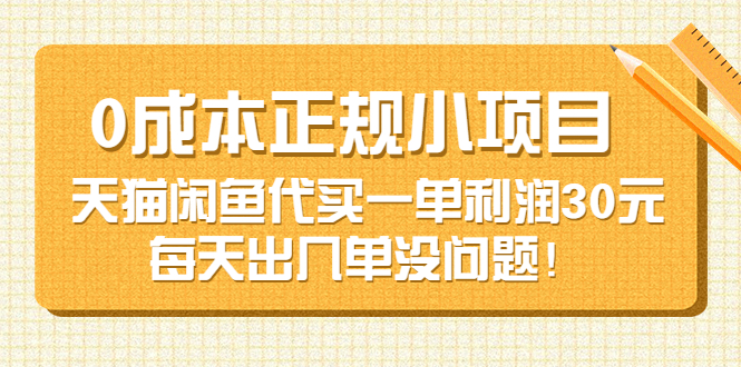 【副业项目3799期】0成本正规小项目：天猫闲鱼代买，一单利润30元-行行副业