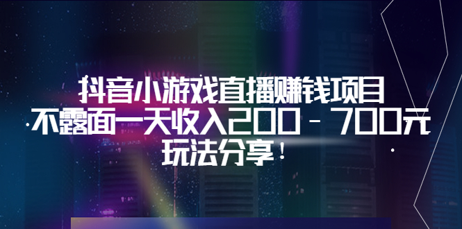 【副业项目3800期】抖音小游戏直播赚钱项目：不露面一天收入200-700元，玩法分享-行行副业