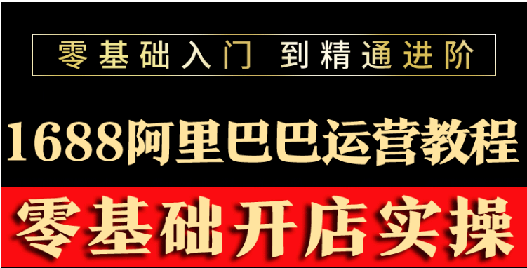 【副业项目3802期】阿里巴巴1688运营推广教程，新手开店诚信通装修培训视频-行行副业