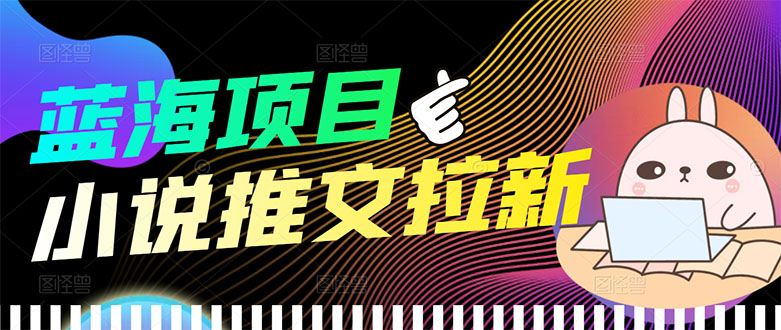 【副业项目3803期】小说推文拉新项目，工作室项目推荐-行行副业