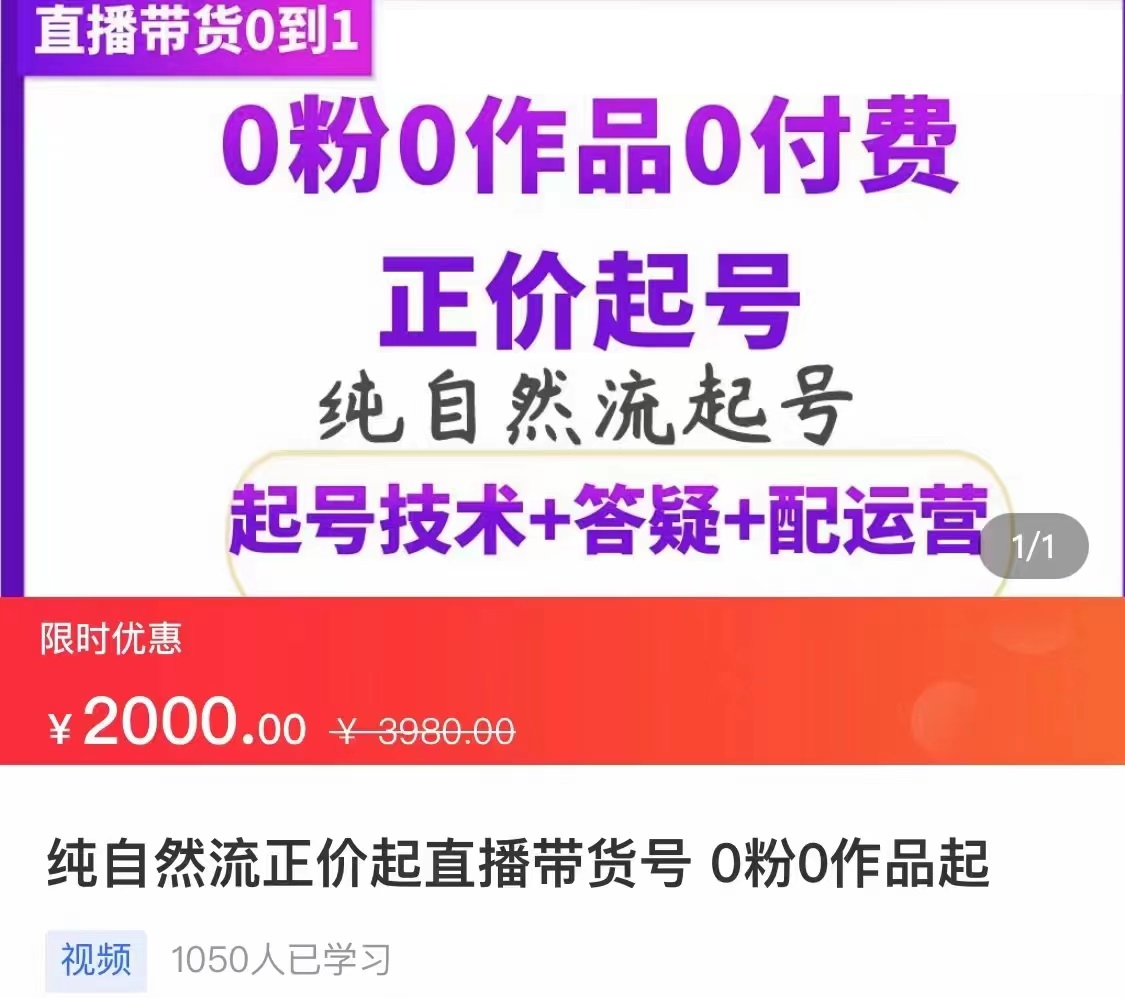 【副业项目3804期】纯自然流量直播带货号起号课程，0粉0作品0付费起号（价值2000元）-行行副业