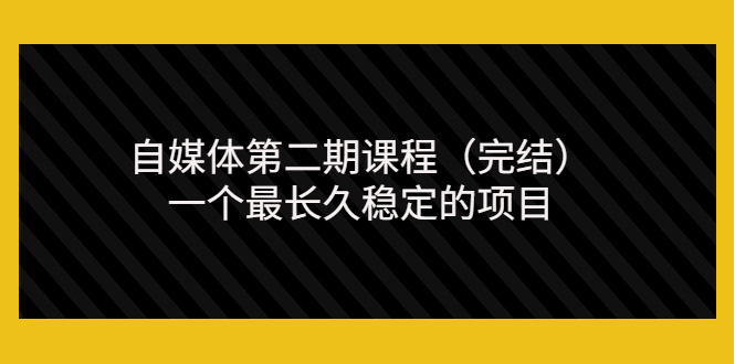 【副业项目3806期】无极领域自媒体课程：新手怎样做自媒体赚钱，一个最长久稳定的项目-行行副业