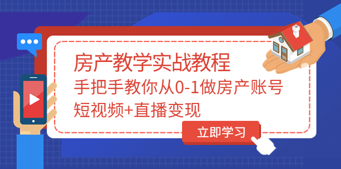 【副业项目3807期】山哥房产教学实战教程：手把手教你从0-1做房产账号，如何通过短视频卖房-行行副业