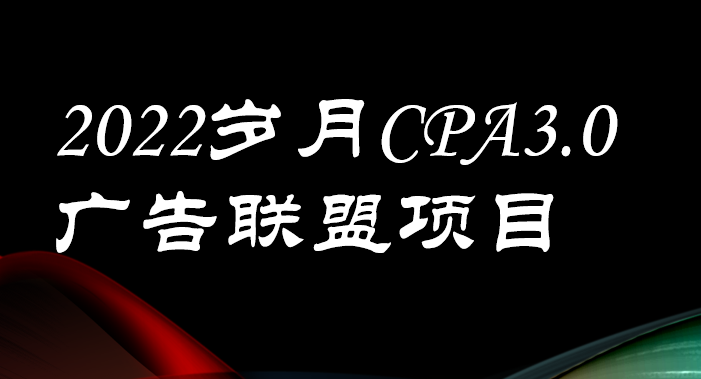 【副业项目3808期】外面卖1280的岁月CPA-3.0广告联盟项目，日收入单机200+可操作，收益无上限-行行副业