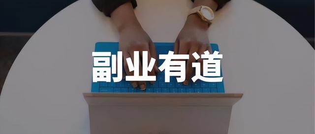 用电脑赚钱的副业推荐,适合大学生赚钱的副业插图1 用电脑赚钱的副业推荐,适合大学生赚钱的副业插图1