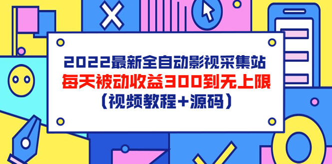 【副业项目3810期】2022最新全自动影视采集站：影视网站赚钱，每天被动收益300到无上限（视频教程+源码）-行行副业