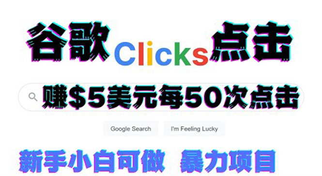 【副业项目3812期】点击赚钱项目：只需从谷歌点击链接就能赚钱，每小时赚215美元-行行副业
