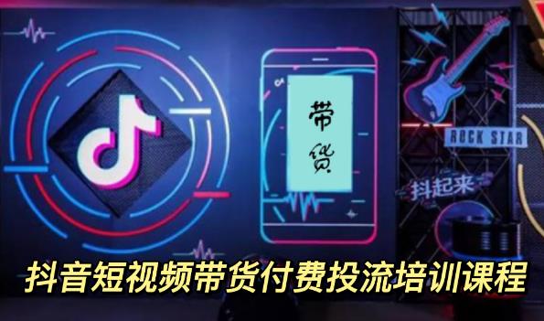 【副业项目3814期】抖音短视频带货付费投流培训课程，抖音投流技巧和方法-行行副业