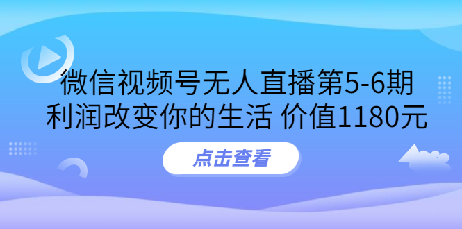 【副业项目3815期】微信视频号无人直播课程：视频号防封技术，视频号规避官方检测-行行副业