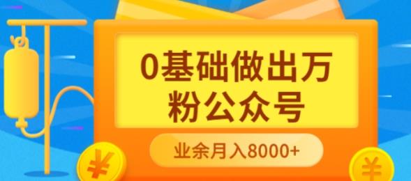 【副业项目3817期】新手小白0基础做出万粉公众号：公众号运营快速入门指南，3个月从10人做到4W+粉-行行副业