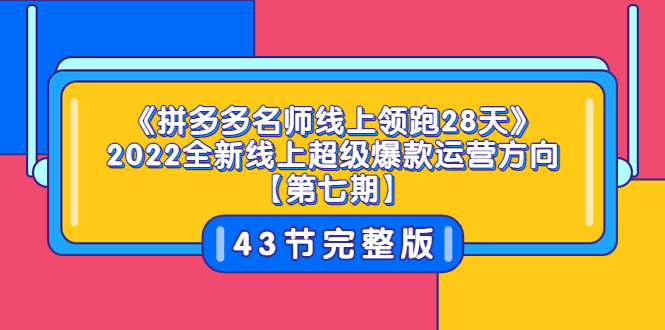 【副业项目3820期】拼多多名师线上领跑28天，2022最新拼多多运营干货分享-行行副业
