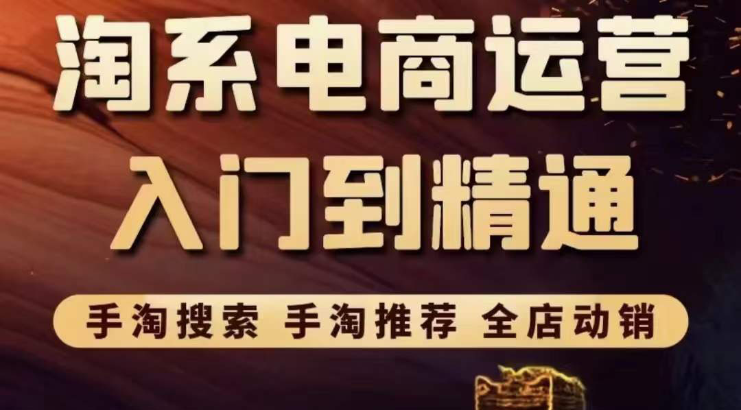 【副业项目3822期】淘系电商入门到精通：手淘搜索，手淘推荐，全店动销-行行副业