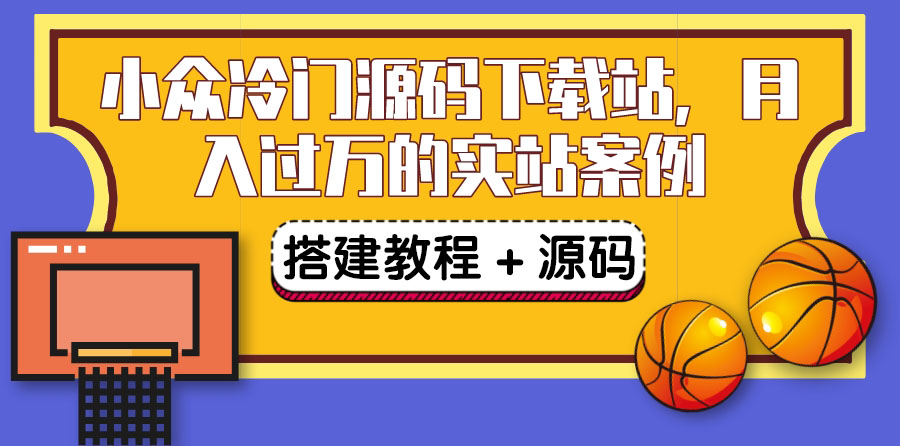 【副业项目3825期】小众冷门源码下载站搭建教程，卖源码或卖VIP会员 轻松月入过万（教程+源码)-行行副业