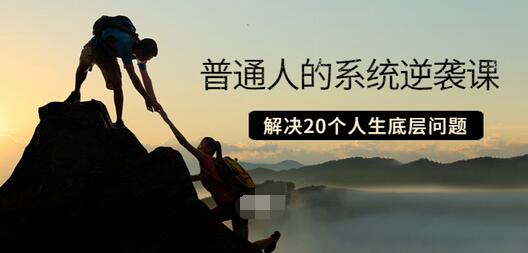 【副业项目3830期】粥左罗·普通人的系统逆袭课：如何成功，如何赚钱等！解决20个人生底层问题-行行副业