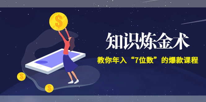 【副业项目3831期】智多星《知识炼金术》教你年入“7位数”的爆款课程 (全集录音+文档+导图)-行行副业