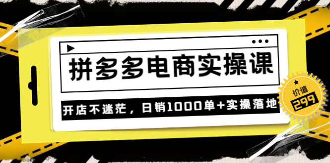【副业项目3832期】拼多多电商实操课：多多搜索怎么开车，拼多多怎么提高转化率-行行副业