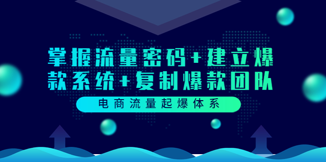 【副业项目3833期】电商怎么做爆款：掌握电商流量密码+建立爆款系统+复制爆款团队-行行副业