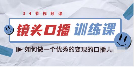【副业项目3836期】宪哥的镜头口播训练课：如何做一个优秀的变现的口播人-行行副业