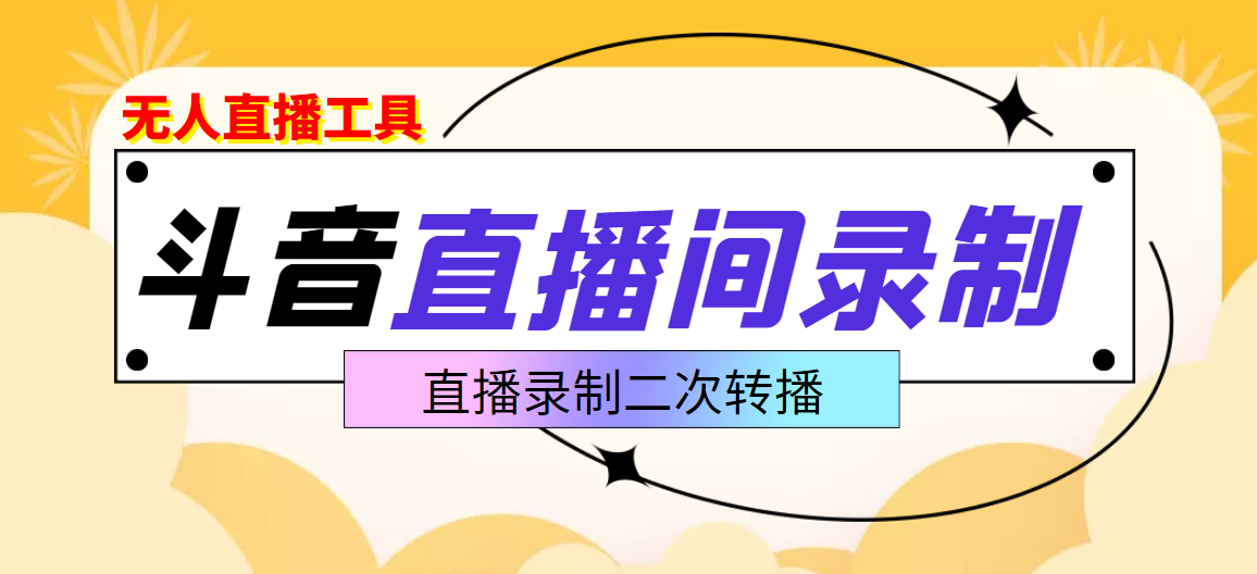 【副业项目3837期】抖音直播监控录制工具，开播即录，适合不喜欢露脸又想尝试电脑直播的玩家-行行副业