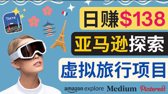 【副业项目3840期】亚马逊虚拟体验赚钱：每天工作2小时，日赚138美元-行行副业
