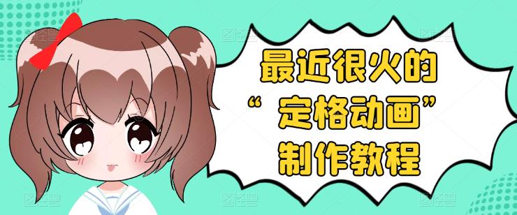 【副业项目3844期】抖音定格动画制作教程，全程无人出境，美食短视频怎么做差异化-行行副业